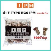 หัว F-TYPE RG6 IPM แบบเกลียวใน 100 ตัว/ถุง