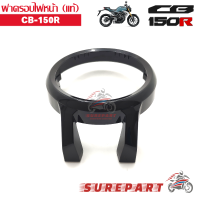 ฝาครอบไฟหน้า แท้ CB150R ส่งฟรีเก็บเงินปลายทาง