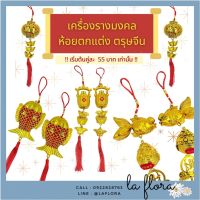 เครื่องรางมงคลห้อยตกแต่งตรุษจีน ตรุษจีน ตกแต่งตรุษจีน โคมแดง โคมตรุษจีน