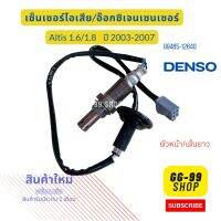 เซ็นเซอร์ไอเสีย,อ็อกซิเจนเซ็นเซอร์,O2 sensor  ALTIS 1.6/1.8 ปี 03-07 (ตัวหน้า เส้นยาว) DENSO รหัสสินค้า 89465-12640 **สินค้าใหม่**