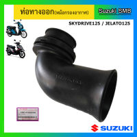 ท่อทางออก ยี่ห้อ Suzuki รุ่น Skydrive125 / Jelato125 แท้ศูนย์