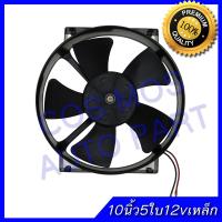 พัดลมเป่าแผงคอล์ยร้อนแอร์ Cooling fan พัดลมระบายความร้อน10 นิ้ว 5ใบ  12V. แบบเป่าได้ โครงเหล็ก แรง !!! ชนิด เป่า พัดลมหม้อน้ำ