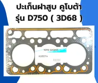 ปะเก็นฝาสูบคูโบต้า 3สูบ D750 3D68 ปะเก็นฝาสูบ3D68 ปะเก็นฝาสูบD750 ปะเก็นฝา3สูบเครื่องคูโบต้า ปะเก็นฝาD750 ปะเก็นฝา3D68