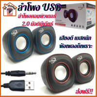 atHome ส่งฟรี!! ลำโพงต่อคอม ลำโพงคอมพิวเตอร์ 2.0 มัลติมีเดียร์ ลำโพง USB ลำโพงเล็ก เสียงดี เบสแน่น ฟังเพลงก็เพราะ ใช้กับเครื่องที่มีช่องหูฟันที่เป็นแจ็คหัว3.5 วัสดุที่มีคุณภาพสูง รองรับอุปกรณ์ได้หลากหลาย ลำโพงคอมpc ลำโพงคอมusb ลำโพงคอมพิวเตอ ลำโพงคอม