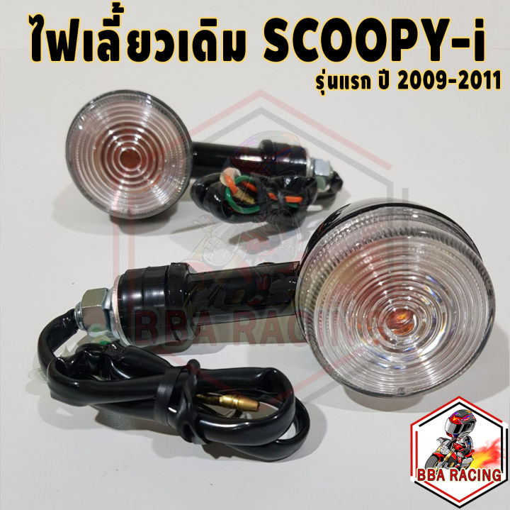 ไฟเลี้ยว-ไฟเลี้ยวเดิม-scoopy-i-ตัวแรก-ปี-2009-2011-ไฟเลี้ยวหน้า-ไฟเลี้ยวหลัง-hma