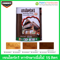 Chaindrite เชนไดร้ท์ 1 รักษาเนื้อไม้ น้ำยารักษาเนื้อไม้ ชนิด ทา ป้องกัน ปลวก มอด เชื้อรา ขนาด ถัง 15 ลิตร  3 เฉด น้ำตาลดำ DB ใส CL ชา LB