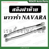 สลิงฝาท้าย นาวาร่า Navara รุ่นแรก D40 สลิงยึดฝาท้าย โซ่ฝาท้าย สลิง ที่รั้งฝาท้าย ที่รั้งกะบะท้าย ที่ยึดฝาท้าย สลิงรั้งฝาท้าย นิสสัน Nissan