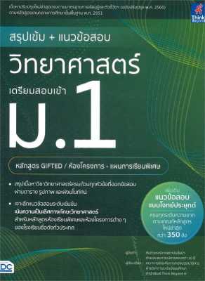 หนังสือ   สรุปเข้ม+แนวข้อสอบวิทยาศาสตร์เตรียมสอบ