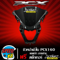 ชิวหน้าตัวใน PCX160 ฝาครอบมาตรวัดตัวหน้า PCX 2021 เคฟล่า สาน + สติ๊กเกอร์ 3M DEKVANZ 1 อัน ( งานเบิกศูนย์ )