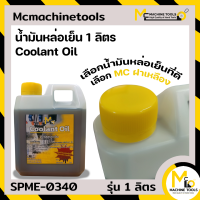 น้ำมันหล่อเย็น 1 ลิตร By mcmachinetools