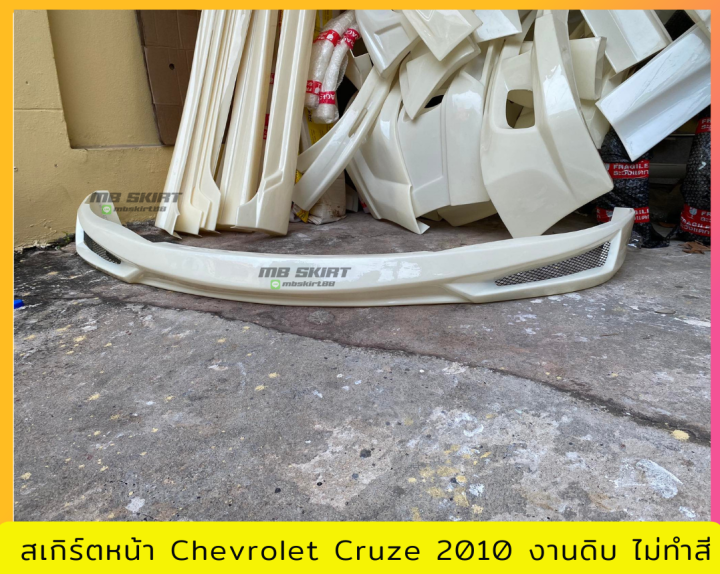 สเกิร์ตหน้า-chevrolet-cruze-2010-ตัวแรก-งานพลาสติก-abs-งานดิบไม่ทำสี