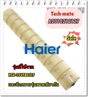 อะไหล่ของแท้/โพรงกระรอกแอรฺไฮเออร์/A0010212127/Haier/HSU-13VFB03TF/Cross flow fan