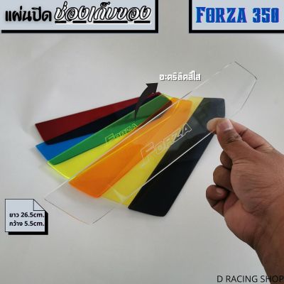 สีขาวใส แผ่นกั้นปิดช่องเก็บของ รถมอไซค์ Honda Forza300 / 350