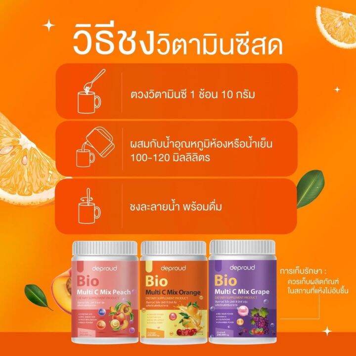 deproud-bio-multi-c-mix-วิตามินซีสด-ดีพราว-วิตามินซีสามรส-1-กระปุก-250-000-mg-แท้-100-เลขผลิตภัณฑ์13-2-06463-5-0121-ส่งเร็ว-เก็บเงินปลายทาง