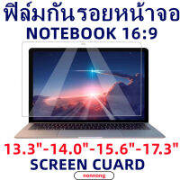 Screen Guard ฟิล์มกันรอยจอNotebook(16:9)13.3"-14.0"-15.6"-17.3"(ทุกยี่ห้อ)แบบด้าน-ใส