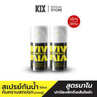 [แพคคู่สุดคุ้ม] KIX สเปรย์กันน้ำรองเท้า 30 ml กันน้ำและคราบสกปรก