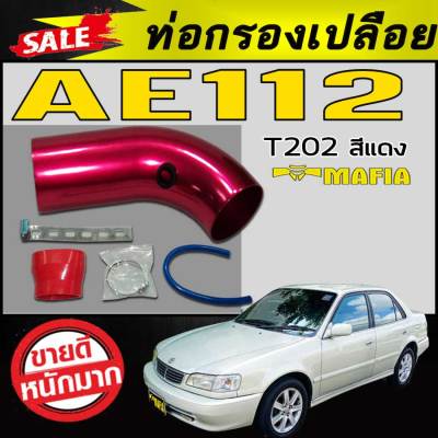 ท่อกรองเปลือย AE111 AE110 สีแดงT202 ตรงรุ่น