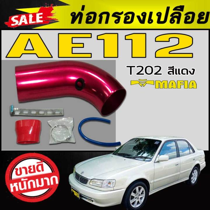 ท่อกรองเปลือย-ae111-ae110-สีแดงt202-ตรงรุ่น