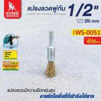 แปรงลวด แปรงลวดพู่กัน 1/2 x6mm SUMO ผลิตจากแปรงลวดสปริง มีความยืดหยุ่นสูง