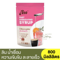 ลิน น้ำเชื่อมหวานเข้มข้น ละลายเร็ว 800 มิลลิลิตร Lin Fast Dissolving Syrup 800ml.