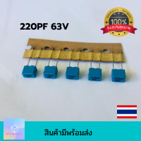 63V 220PF 221H  ขาห่าง5mm. C โพลีเอสเตอร์ แท้ จากเยอรมัน คาปาซิเตอร์ แบบฟิล์ม ตัวเก็บประจุ Capacitor คุณภาพเต็ม100% อะไหล่วงจรอิเล็กทรอนิกส์.