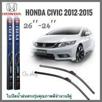 อุปกรณ์ยางรีดน้ำฝน ใบปัดน้ำฝน CLULA เเพ็คคู่ CIVIC FB ปี 2012-2013 ขนาด 26-24ใบปัดน้ำฝน******วัสดุตัวงานเทียบแท้** **จัดส่งเร้ว สวยงามโดนใจ**