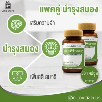 แพคคู่ Clover Plus Multi B+ Ginkgo อาหารเสริม สารสกัดจากใบแปะก๊วย วิตามินบี สำหรับบำรุงสมอง ความจำ ระบบประสาท ป้องกันอัลไซเมอร์ 1ขวด/30แคปซูล x2 ขวด