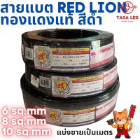 สายแบต ทองแดงแท้ RED LION สีดำ แบ่งขาย ขนาด 6 8 10 sq.mm สายไฟรถยนต์ สายแบต เครื่องเสียงรถยนต์ มีเก็บปลายทาง