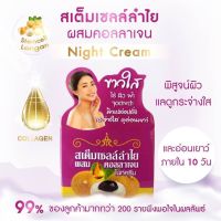 ?ลดล้างสต๊อก?สเต็มเซลล์ลำไยผสมคอลลาเจน Stem Cell Longan+Collagen ไนท์ครีม ขนาด 7 กรัม/ของแท้ เก็บเงินปลายทาง