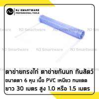 ตาข่ายกันนก ตาข่ายกรงไก่ ตาข่ายล้อมไก่ ตาข่ายพลาสติก PP ขนาดตา 3/4  (6 หุน) - Poultry Fencing, Anti-bird net, Bird Control net (Size: 3/4  Height 1.5m. Length 30m. )