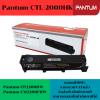 ตลับหมึกโทนเนอร์ Pantum CTL-2000HK/C/M/Y ของแท้100%(ราคาพิเศษ) FOR Pantum CP2200DW/Pantum CM2200FDW