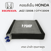 คอยส์เย็นHONDA JAZZปี09/CITYปี08 นำเข้า ตู้แอร์เเจ๊ส09 ตู้แอร์ซิตี้07 คอยเย็นฮอนด้า แจ๊ส / ซิตี้09 นำเข้า EVAPORATOR JAZZ08/CITY09 ตู้แอร์HONDA