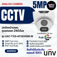 พร้อมส่ง UNV กล้องวงจรปิด CCTV กล้องวงจรปิด360 wifi ระบบ ANALOG CAMERA 2MP/5MP บันทึกภาพสีเสียง กล้องวงจร Simple Tech