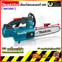 Makita Chainsaw มากีต้า เลื่อยโซ่ไร้สาย 10นิ้ว 18V รุ่น DUC254Z duc254