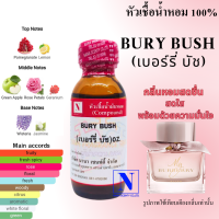 หัวเชื้อน้ำหอมแท้ 100% กลิ่นเบอรี่ บัช  (BURY BUSH) ขนาด 30 ML.