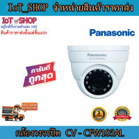 กล้องวงจรปิด cctv กล้องวงจรปิด  HD Analog Dome กล้องวงจรปิด  panasonic CV-CFW103AL