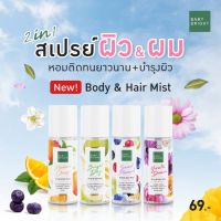 Baby Bright บอดี้แอนด์แฮร์มิส 50ml Body &amp; Hair Mist สเปรย์บำรุงผิวกายและเส้นผม