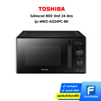 ไมโครเวฟ TOSHIBA 800 วัตต์ รุ่น MW2-AG24PC-BK ขนาด 24 ลิตร (ประกันศูนย์)