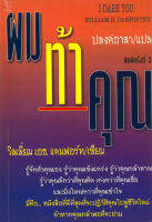 ผมท้าคุณ (วิลเลี่ยม เอช.แดนฟอร์ท|ปสงค์อาสา) [หนังสือสภาพ 70%]