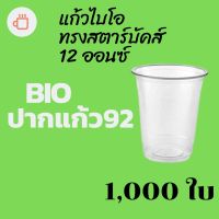 [ยกลัง] แก้วพลาสติก Bio FP-12oz. Ø92 [1,000ใบ/กล่อง]แก้วไบโอพลาสติก 12 ออนซ์ ปาก 92 (ย่อยสลายได้เองตามธรรมชาติ) #krpproducts