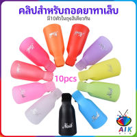 AIK ตัวหนีบนิ้วแช่น้ำยาล้าง ตัวหนีบล้างเล็บเจล 4 สี ถอดเล็บเจล ล้างเล็บเจล ล้างสีเจล 1 ชุด มี10ชิ้น มีสินค้าพร้อมส่ง