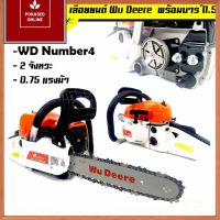 เลื่อยยนต์คุณภาพ Wu Deere รุ่น 5200 พร้อมบาร์โซ่ 11.5 นิ้ว