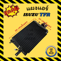 แผงร้อน แผงแอร์ SD ISUZU TFR DRAGON EYE TURBO อีซูซุ ทีเอฟอาร์ ดราก้อนอาย ซันเด้น รุ่นฟิน 5 มิลระบายดียิ่งขึ้น รังผึ้งแอร์ คอล์ยร้อน คอยร้อน คอมแอร์