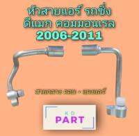 หัวสายแอร์ รถซิ่ง (สายกลาง) ดีแมก คอมมอนเรล 2006-2011 สายแอร์ รถซิ่ง