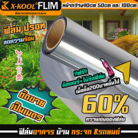 ฟิล์มปรอท 60% 80% ฟิล์มอาคาร ฟิล์ม ติด ประตู กระจก ฟิล์มกรองแสง บ้าน ฟิล์มกระจก ฟิล์มกันความร้อน ฟิล์มติดหน้าต่าง