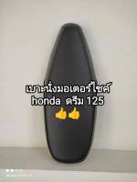 เบาะนั่งมอเตอร์ไซค์ honda dream 125 (เบาะเดิมติดรถ) ตราเรือใบ ??