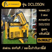 Dewalt ไฟฉาย 20 V.  DCL050N-KR  (เครื่องเปล่าไม่รวมแบตเตอรี่ และ แท่นชาร์จ)