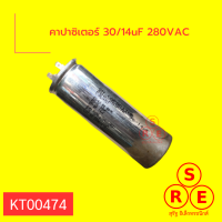 คาปาซิเตอร์ 30/14uF 280VAC