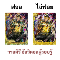 บัดดี้ไฟท์ วาลคิรี อัลวิดอลผู้รอบรู้ เลเจนด์เวิลด์ (ราคาต่อ 1 ใบ)