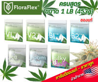 floraflex nutrients ครบสูตร 1 lb (453g) ซองแท้ นำเข้าจาก USA